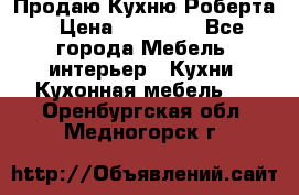 Продаю Кухню Роберта › Цена ­ 93 094 - Все города Мебель, интерьер » Кухни. Кухонная мебель   . Оренбургская обл.,Медногорск г.